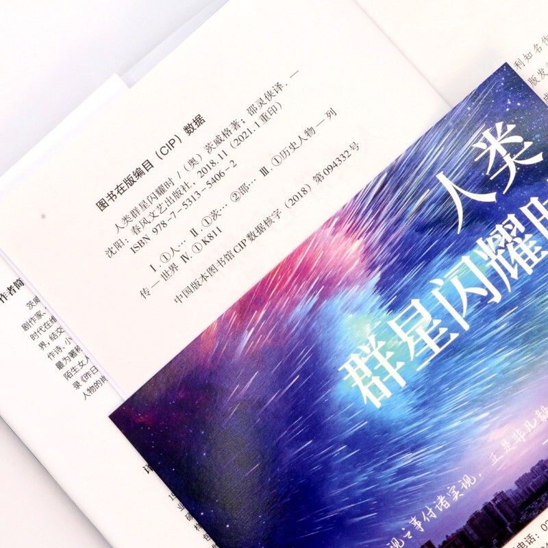 【东方文澜】人类群星闪耀时课外阅读书籍名著珍藏版全译本