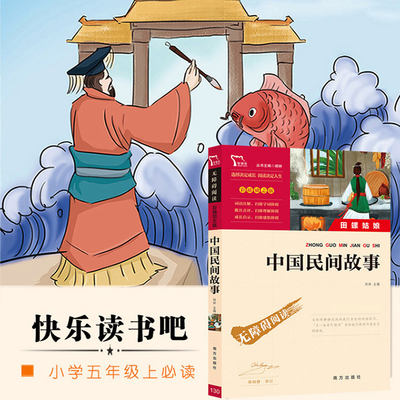 中国民间故事全集 五年级适读课外书上册阅读书籍5 JST南方出版社 小学生版快乐读书吧上学期人教版古代神话田螺姑娘明间
