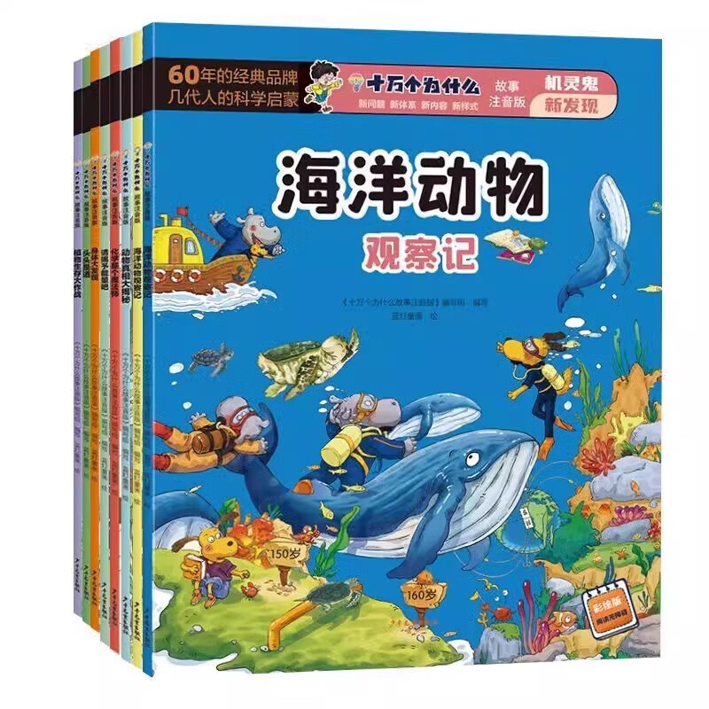 全8册 十万个为什么故事注音版 机灵鬼新发现 开心果乐翻天 小迷糊历险记 儿童科学启蒙科普阅读课外书满足好奇心激发求知欲 锻炼