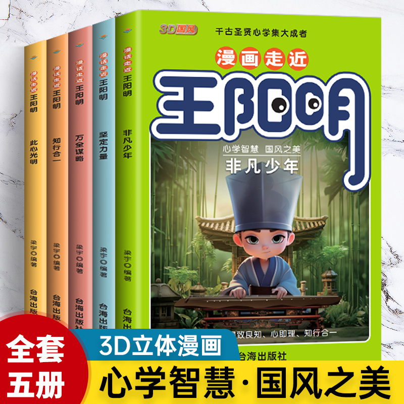 抖音同款】漫画少年读王阳明全5册 孩子都能读的王阳明心学知行合一致良知走进传习录走近儿童版心学全套正版原著课外趣读历史书籍