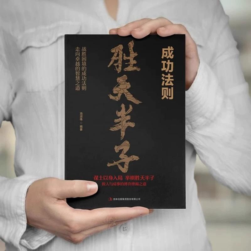 【抖音同款】胜天半子成功法则阳谋 成者为王百炼成钢正版书籍权衡博弈做事与成事的权衡博弈之道善谋者赢天下能谋着定乾坤