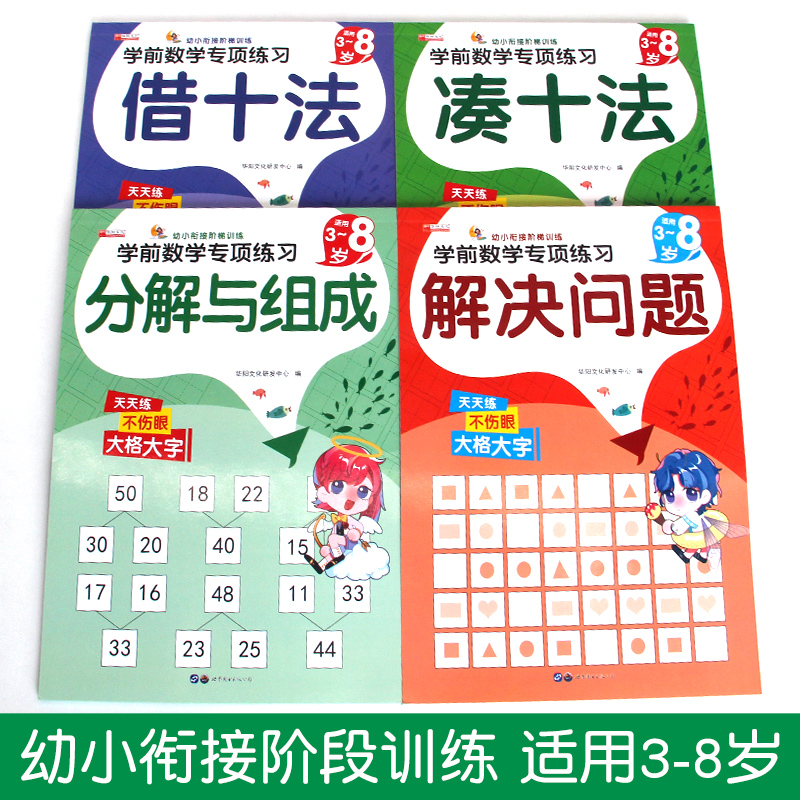 幼小衔接数学专项综合练习凑十法借十法练习册十10二十20以内儿童加减法50天天练100百一年级幼儿园练习题一日一练分解和组成与-图0