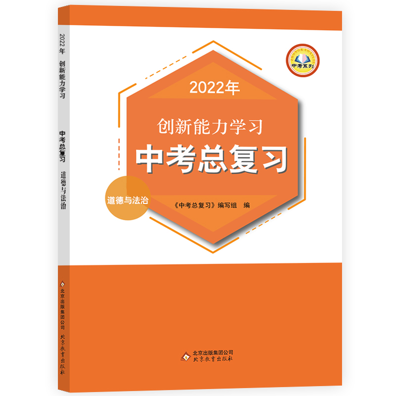 创新能力学习  中考总复习  道德与法治人教版通用  政治教材梳理专题训练模拟测试 初中升高中基础知识拓展初一初二初三适用 - 图3