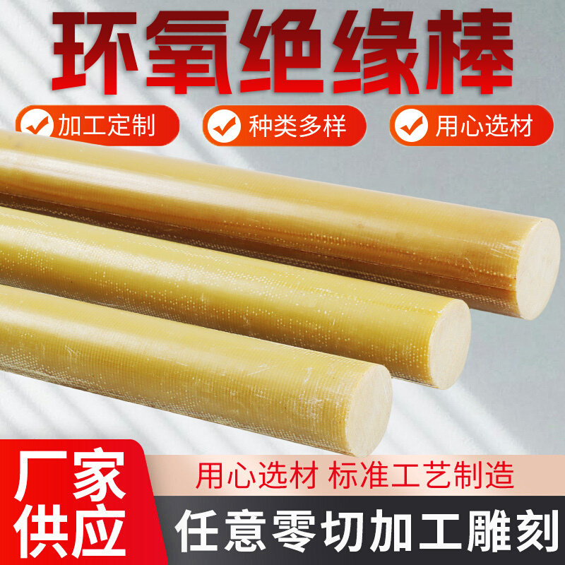 。环氧棒 环氧树脂棒纤维棒高强度环氧酚醛玻璃纤维棒实心塑料棒,淘宝优惠券,粉丝福利购,淘宝优惠卷