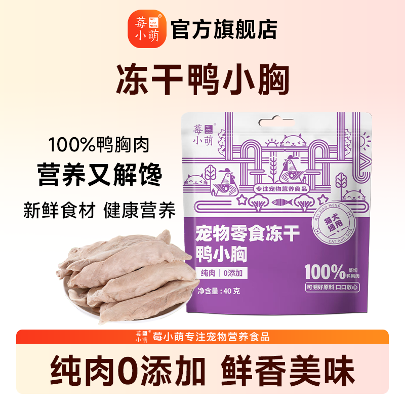 莓小萌高蛋白鸭小胸猫狗通用零食磨牙解馋零食猫咪零食成猫,淘宝优惠券,粉丝福利购,淘宝优惠卷
