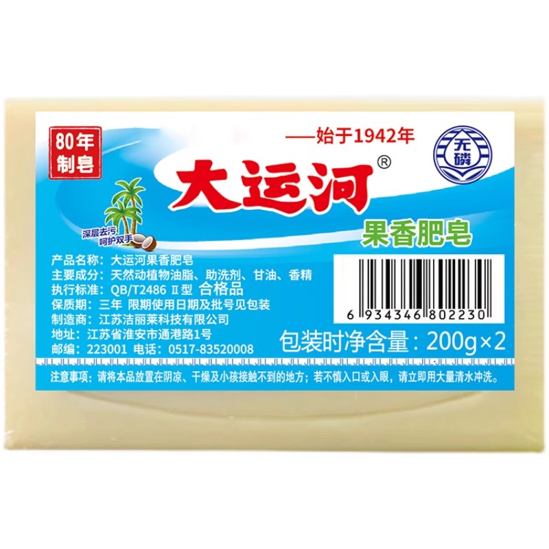 大运河 果香洗衣皂200g 经典老肥皂无磷去污去渍尿布居家囤货装 - 图2