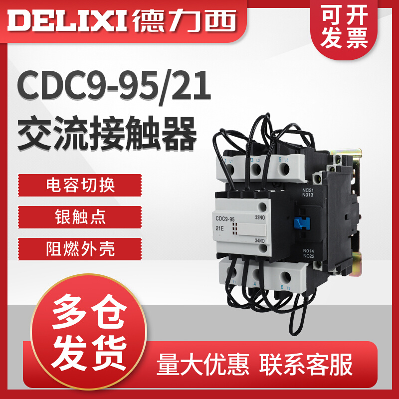 。德力西电容CDC9-95/21切换式交流接触器 12 CJ19-95 220V 380V