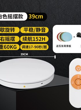 转盘展示台间隙旋转摇摆产品拍摄拍照自动旋转台遥控电动转盘底座