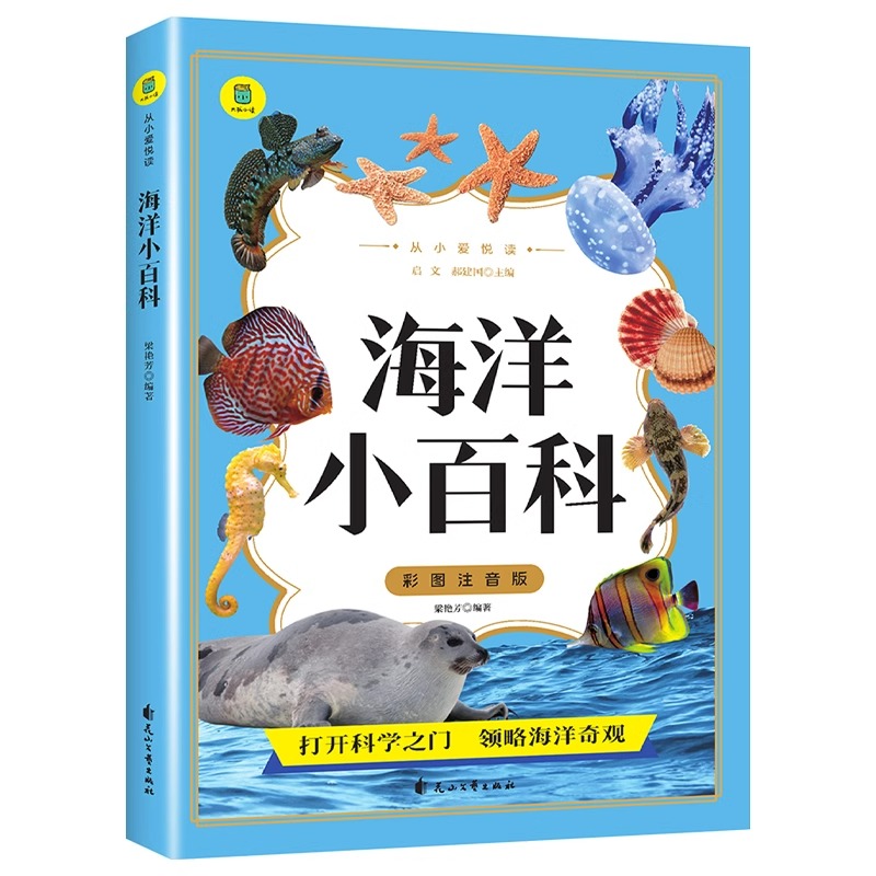 海洋小百科彩图注音版少儿百科全书海洋探索大百科揭秘海洋生物动植物儿童科普读物故事书6-9-10岁小学生一二三年级课外阅读书籍