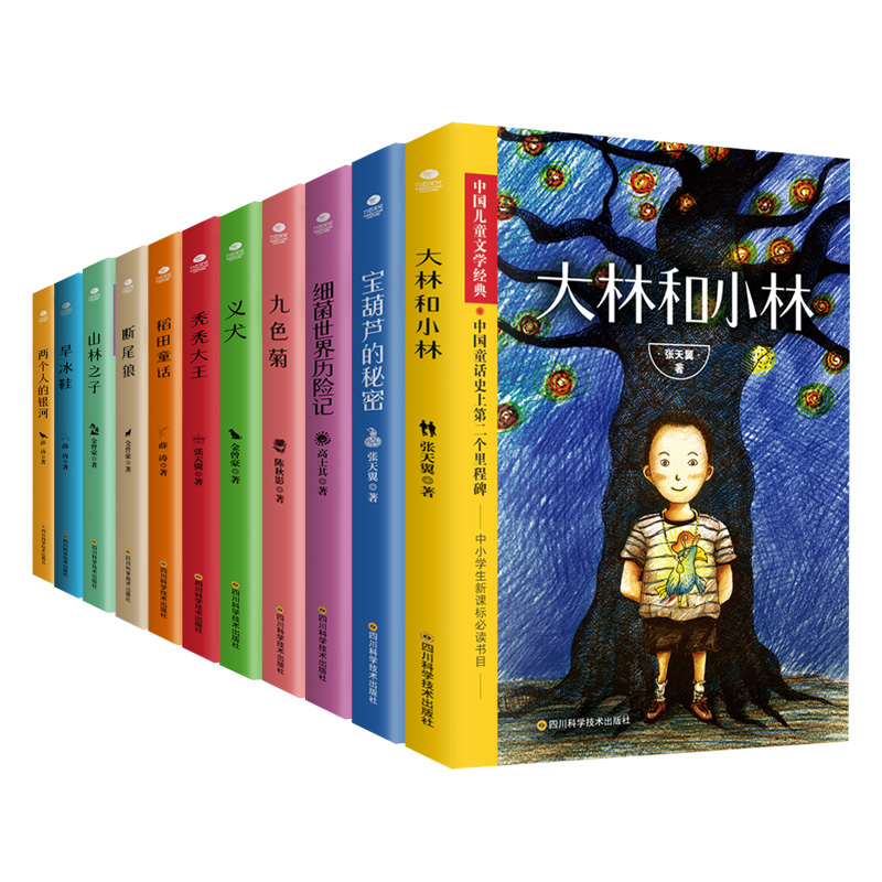 中国儿童文学经典全11册细菌世界历险记宝葫芦的秘密大林和小林秃秃大王义犬断尾狼稻田童话旱冰鞋九色鹿两个人的银河课外书