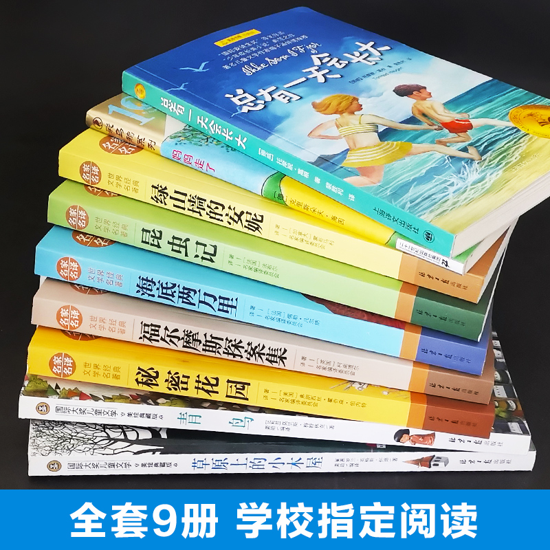 四年级读经典书目 全套9册 草原上的小木屋 青鸟书秘密花园海底两万里小学版总有一天会长大小学生阅读的课外书籍正版书老师