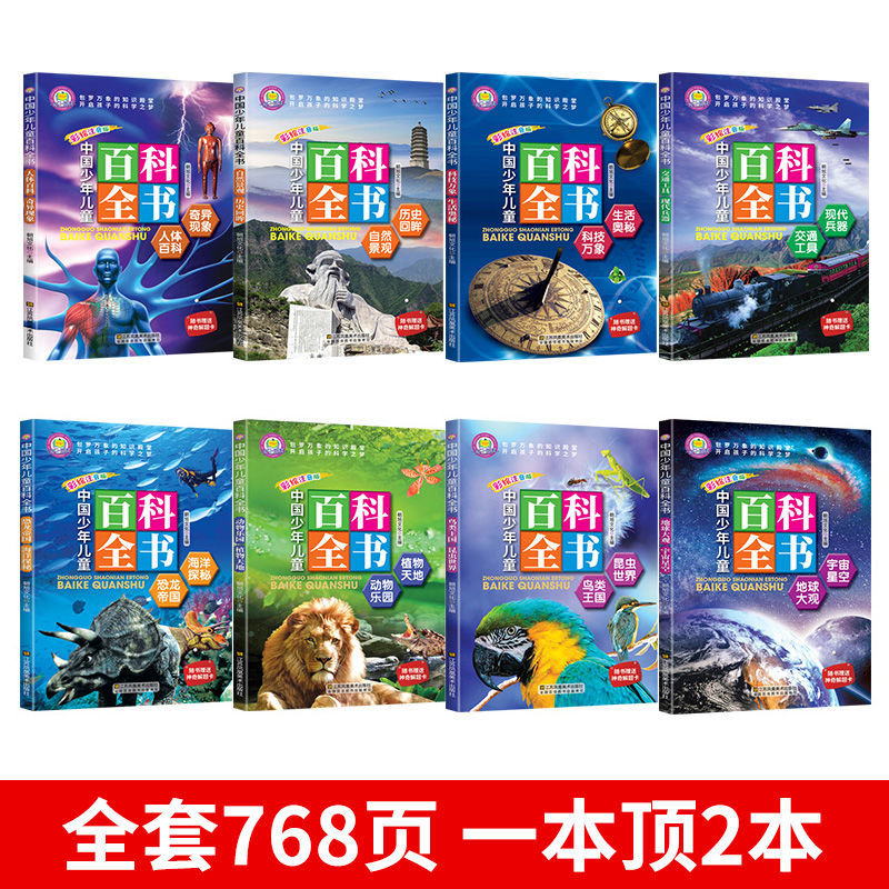 全8册中国少年儿童百科全书彩图注音版小学生课外阅读书籍科普读物一二年级十万个为什么幼儿童地理动物宇宙奥秘恐龙植物海洋昆虫