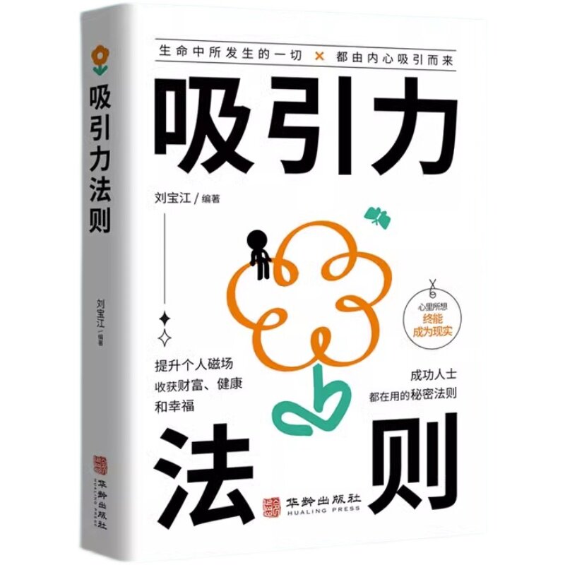 吸引力法则书籍正版 正向能量的心灵指南 提升个人磁场收获财富健康和幸福 成功人士都在用的秘密法则 自我实现励志畅销书籍排行榜