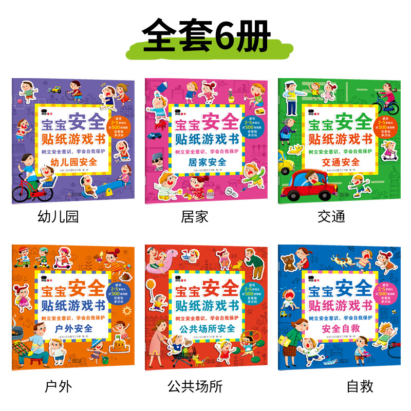 邦臣小红花宝宝安全贴纸游戏书全套6册2-5岁幼儿宝宝趣味贴贴画