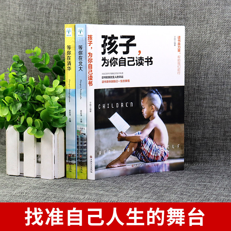 全套3册 孩子为你自己读书+等你在清华北大五六七年级小学初中生高中课外阅读书籍读正版你是在为自己而读书,带拼音注音老师