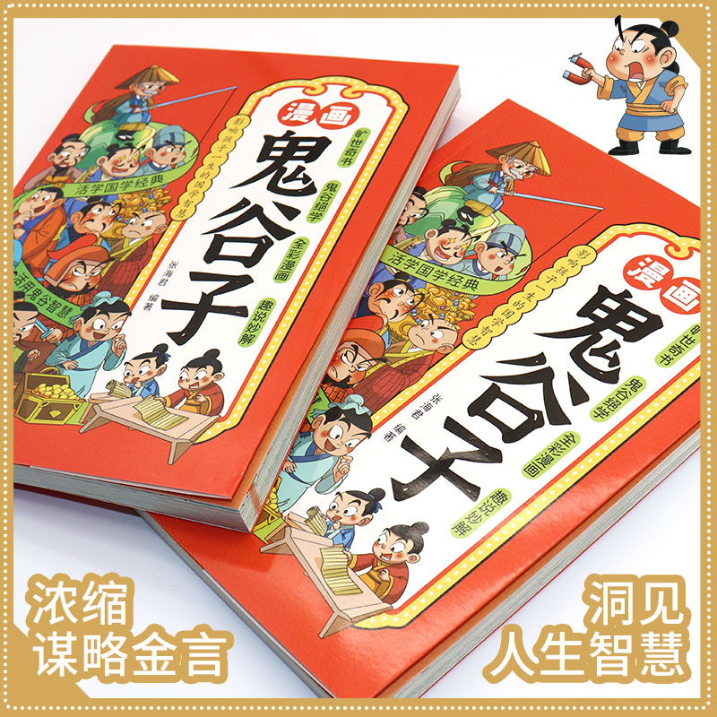 【抖音同款】鬼谷子漫画儿童版 影响孩子一生的国学智慧 小学生历史类课外阅读书籍少年读趣味漫画书全套完整版全集正版原著全书