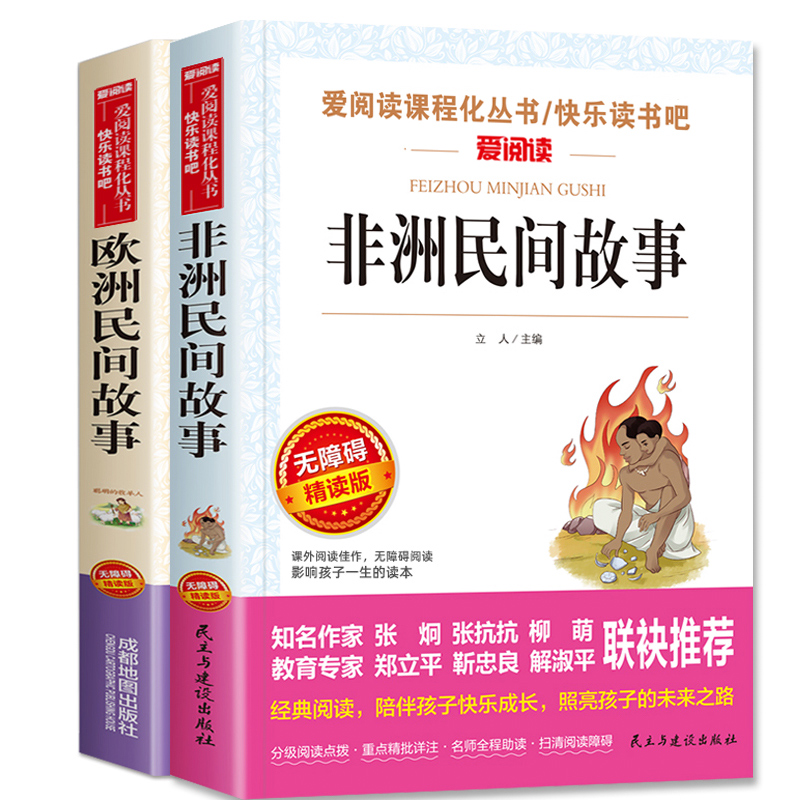 全套2册 非洲民间故事+欧洲民间故事五年级上册阅读课外书读正版的书目快乐读书吧5上外国聪明的牧羊人老人的智慧曼丁之狮精选