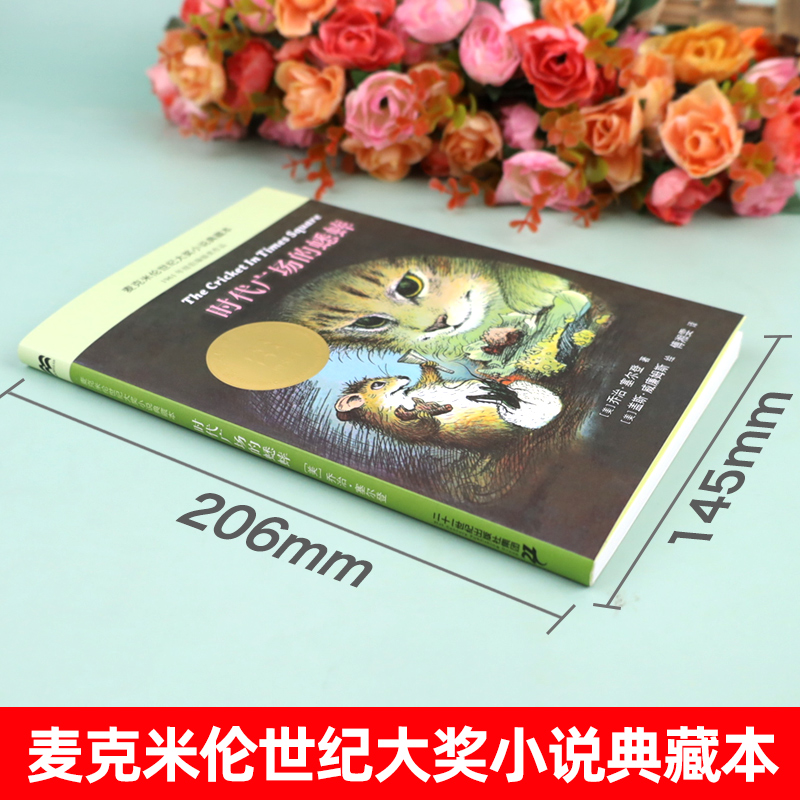 正版时代广场的蟋蟀不老泉文库三年级四年级读课外书小学生时代广场上的蟋蟀二十一世纪出版社新蕾中国少年儿童人民教育非注音版