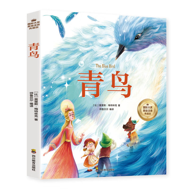 青鸟 彩图注音版 一二三四年级5-6-7-8-9岁小学生课外阅读经典 儿童文学无障碍有声伴读世界名著童话故事