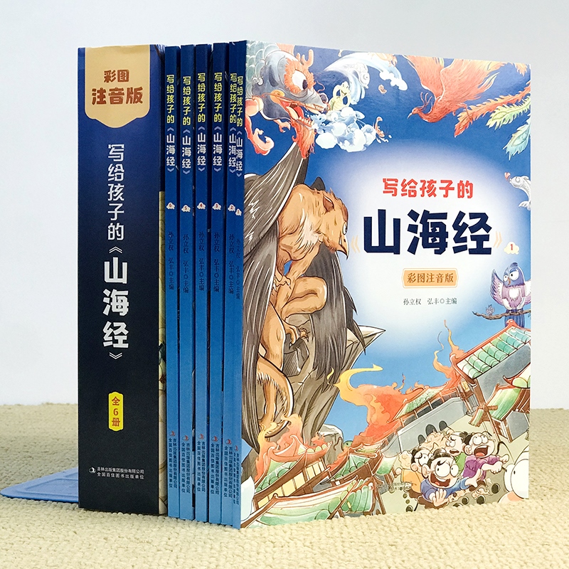 全套6册写给孩子的山海经彩图注音版小学生版原著读正版儿童读的懂读得彩绘版漫画版幼儿版带拼音读物一二三年级课外书阅读书籍-图0