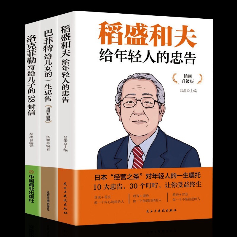 稻盛和夫给年轻人的忠告 插图升级版 聆听哲学大师的人生忠告完整记录稻盛和夫的人生经历 心灵励志成功书籍 正版书籍