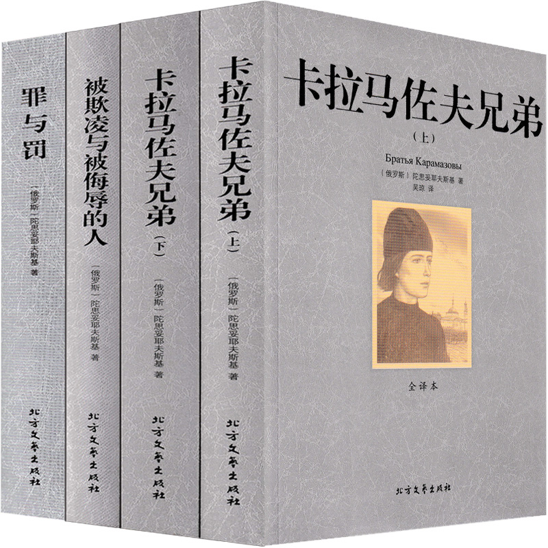 罪与罚卡拉马佐夫兄弟陀被欺凌与侮辱的人思妥耶夫斯基文集4册陀思妥耶夫斯基文集全集描写俄罗斯人民的文学小说世界名著书籍