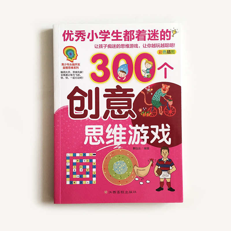 300个创意思维游戏 锻炼孩子的聪明大脑提升思维用彩图和趣味引导法激发孩子的学习力洞察力逻辑力专注力及动手能力思维游戏书籍 - 图1