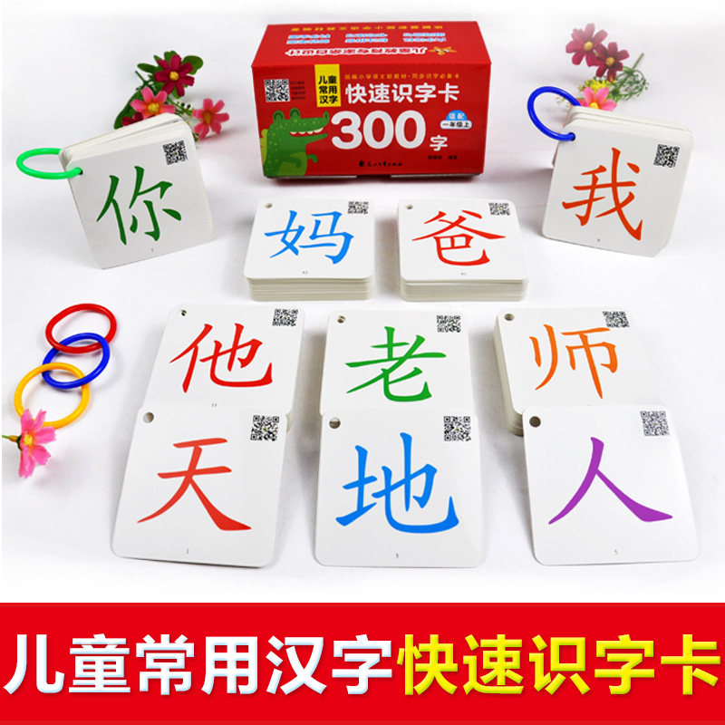 【老师】儿童常用汉字快速识字卡300字 小学生人教版一年级上册同步生字卡有声视频教学课件幼儿学汉字书籍幼儿园识字认字神器