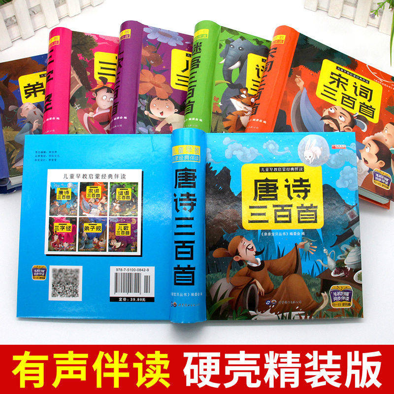 【扫码有声伴读】唐诗三百首幼儿早教古诗书籍注音版 儿童绘本宋词三百首正版全集三字经书早教儿童经典国学启蒙幼儿学前儿歌300首