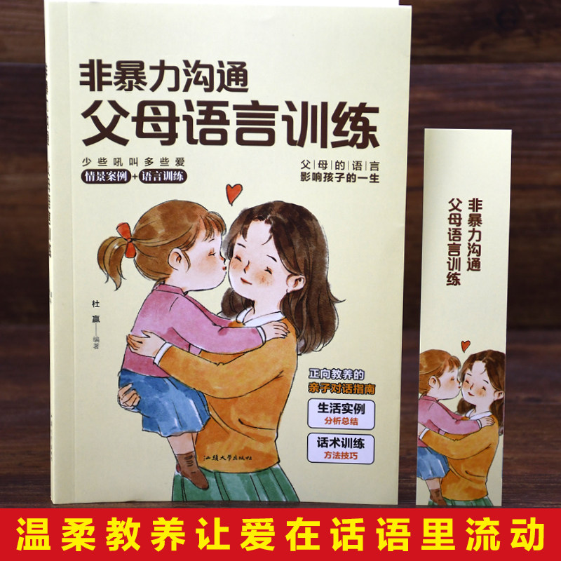 非暴力沟通父母语言训练正版父母的语言影响孩子的一生正面管教不吼不叫培养好孩子如何说孩子才会听父母读家庭育儿畅销书排行榜