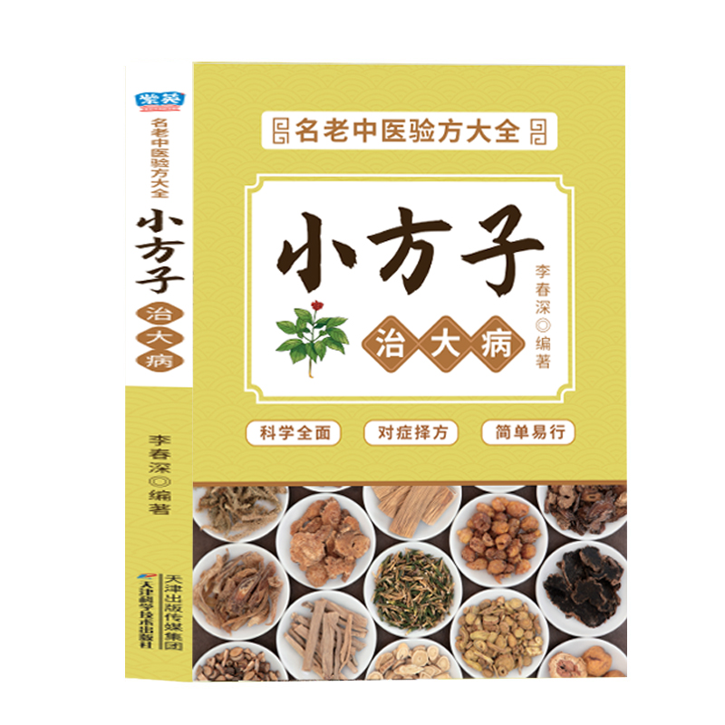 正版小方子治大病加厚版 中国土单方明方大全 民间草方 民间偏方秘方大全 中华偏方大全 偏方治大病 中医养生民间偏方家庭医生书籍