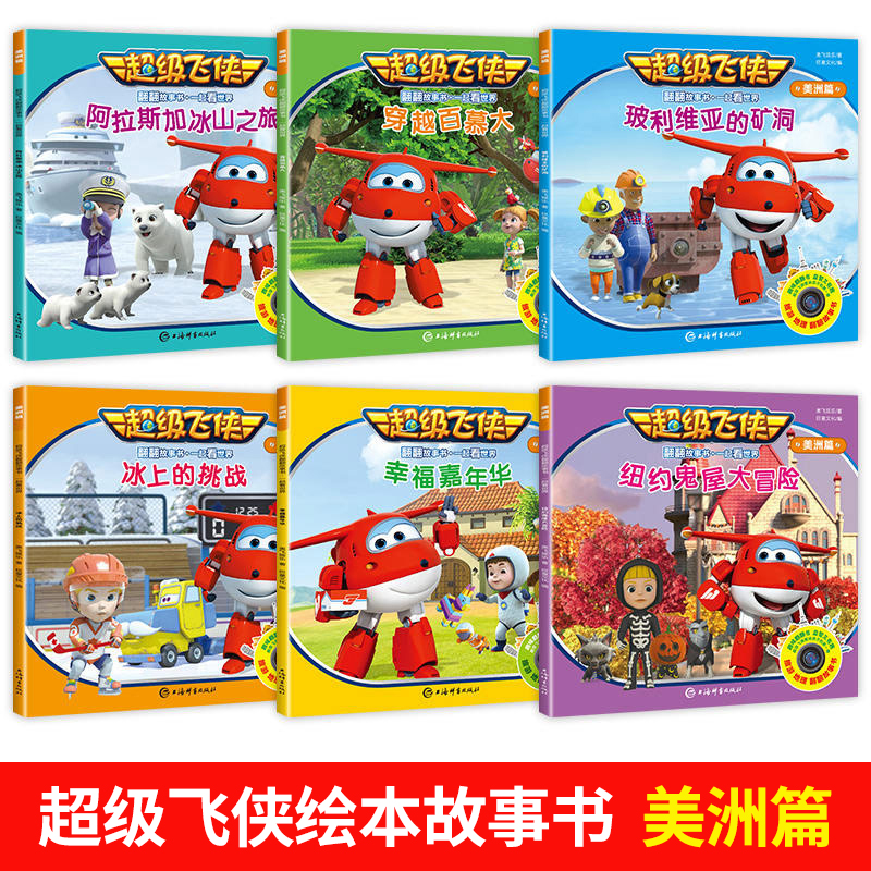 【正版】乐迪超级飞侠书籍故事书全套6册 环游世界冒险儿童绘本图画书趣味翻翻书地理科普百科全书幼儿启蒙早教小学生课外阅读
