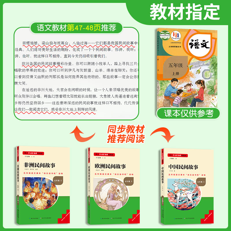 中国民间故事五年级上册课外书读书目非洲民间故事欧洲民间故事快乐读书吧5年级学期阅读书儿童文学故事书人教版名校课堂读书侠