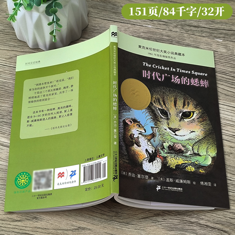 时代广场的蟋蟀 正版经典书目 三年级四年级小学生课外阅读书籍 儿童文学乔治·塞尔登不老泉文库新蕾二十一世纪出版社