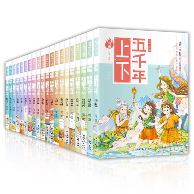 【礼盒装】漫画中华上下五千年 全套20册 让孩子在哈哈大笑中成为历史达人，一套漫画书，通晓中华上下五千年漫画中国历史畅销书籍