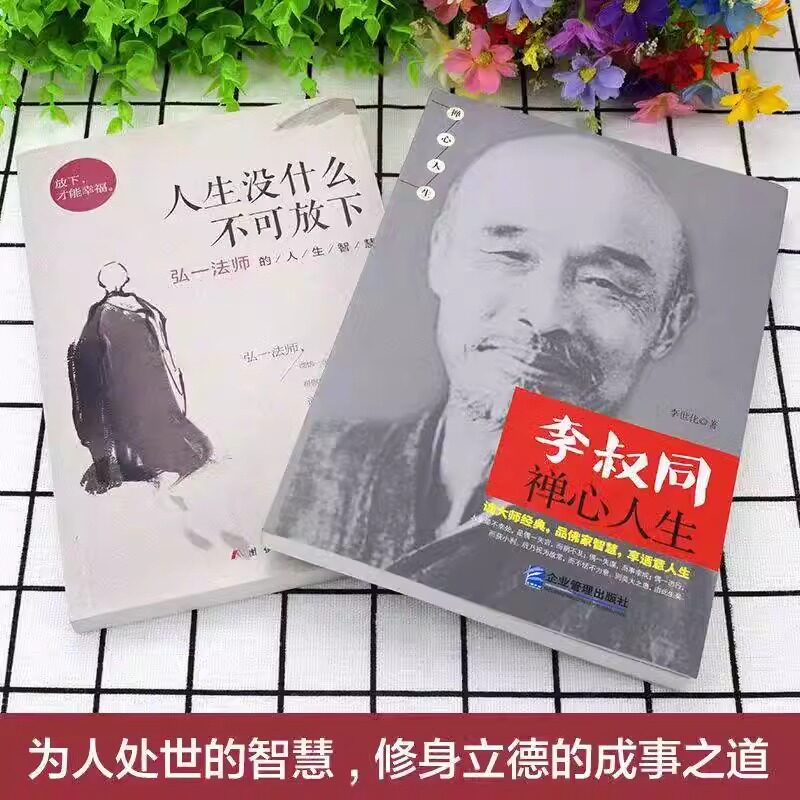 正版 人生没什么不可放下 弘一法师的人生智慧 李叔同的禅语与修身人生哲学放下才能幸福 人生三境禅修佛学弘一法师李叔同的书籍