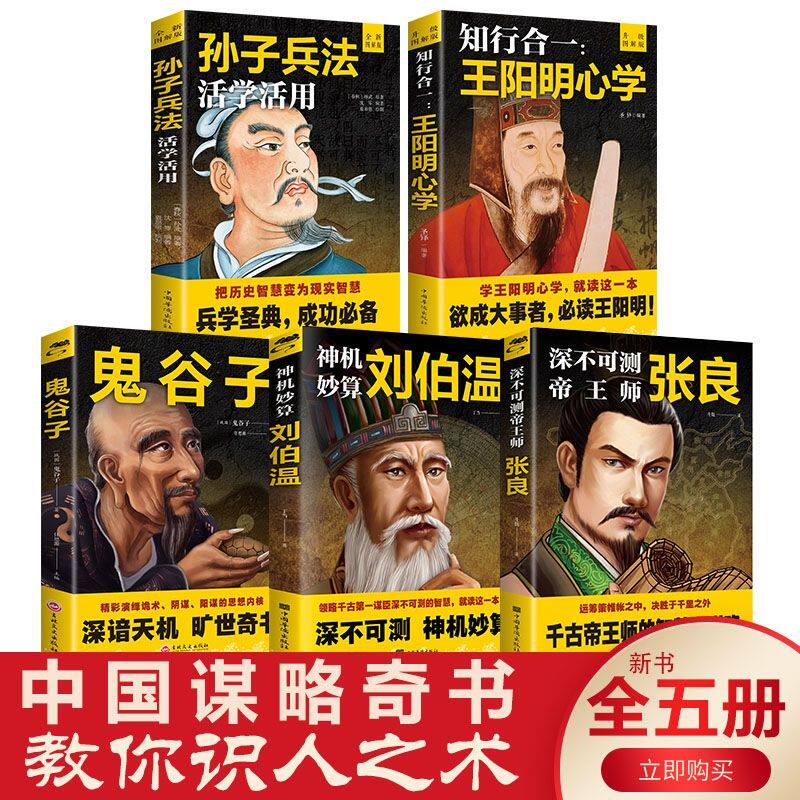 神机妙算刘伯温 领略谋臣的智慧 中国历史人物传记故事 中国哲学经典书籍古代智谋计谋谋略帝王师刘基烧饼歌官场战场兵法奇书军事