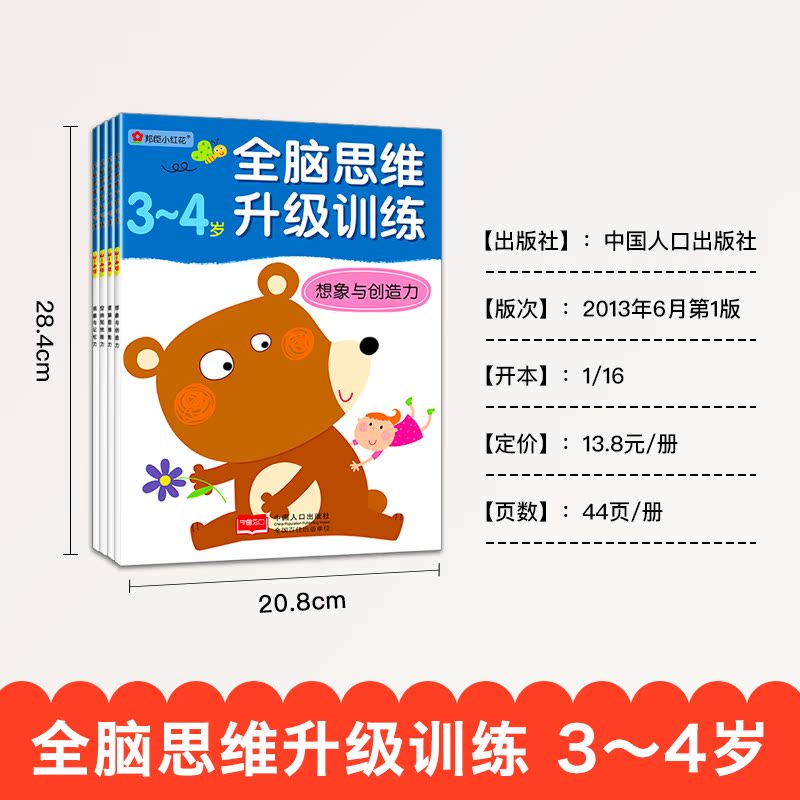 4册 全脑思维升级训练3~4岁观察与记忆力训练书籍 幼儿游戏贴纸书 智力专注力逻辑思维训练书 邦臣小红花头脑潜能开发儿童益智书
