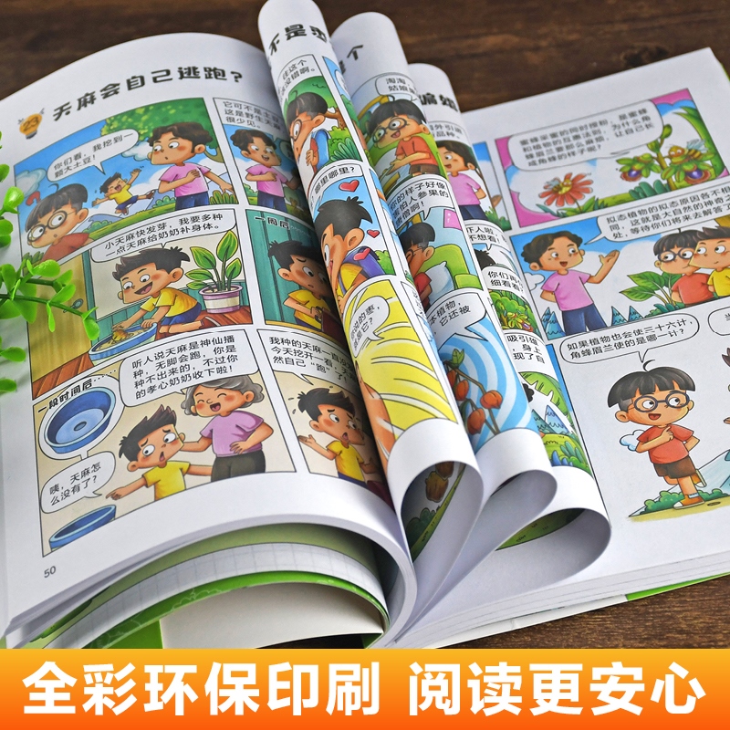 孩子超喜欢的漫画趣味百科植物的奥秘 中国儿童趣味植物百科全书
