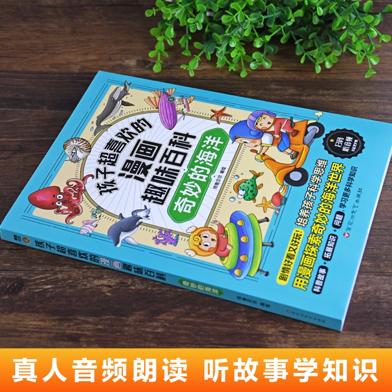 孩子超喜欢的漫画趣味百科：奇妙的海洋 中国儿童趣味揭秘海洋百科全书少儿世界大百科全套小学生阅读课外书读正版科普类书籍