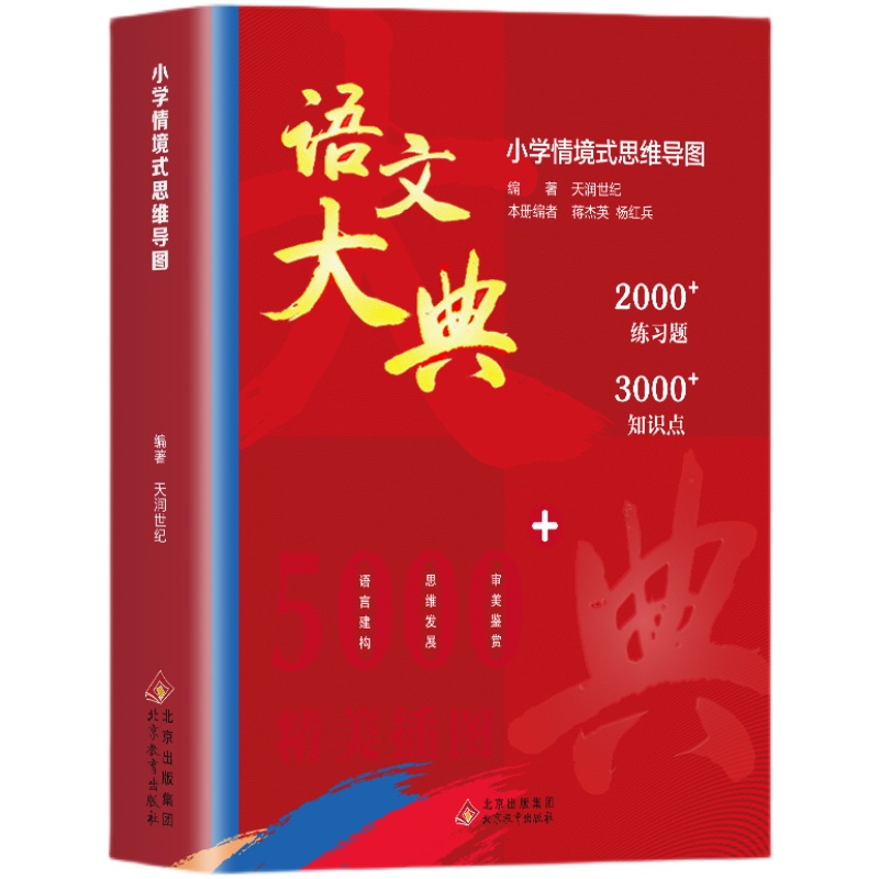 【正版】小学情景式思维导图语文大典一二三四五六年级儿童文学语文知识点大满贯学习教辅小学情景式思维导图练习题重点大全书籍 - 图0