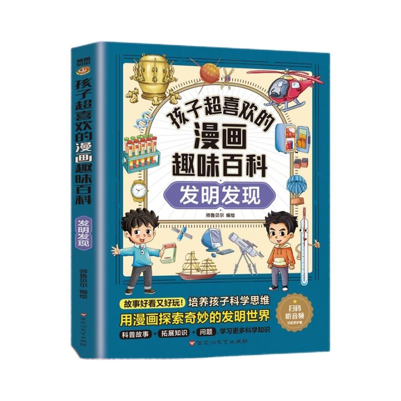 孩子超喜欢的漫画趣味百科系列（全9册）中国儿童趣味百科全书少儿世界大百科全套小学生阅读课外书读正版科普类书籍