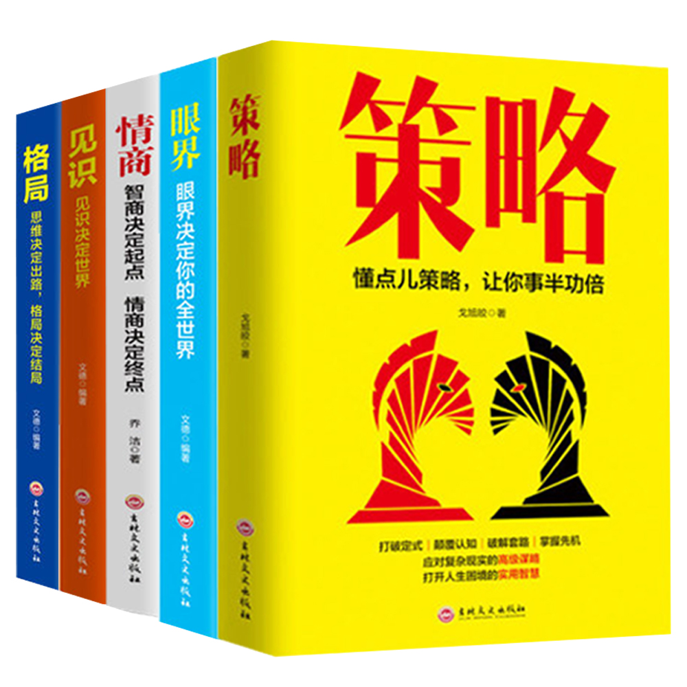 5册格局+眼界+情商+策略+见识成功的秘密法则思维决定出路格局决定结局全球各界成功人士都在遵循的格局秘密情绪管理蚂蚁书苑书院 - 图0