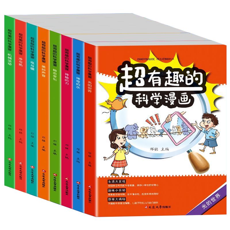 超有趣的科学漫画全8册 儿童科学启蒙绘本老师课外阅读书籍
