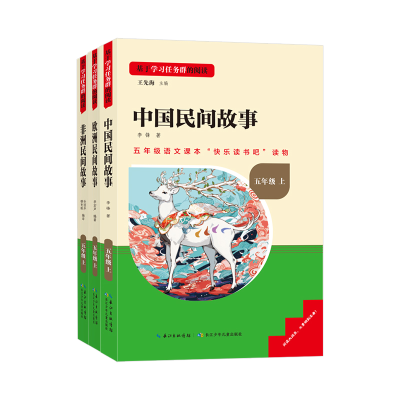 中国民间故事五年级上册课外书读书目非洲民间故事欧洲民间故事快乐读书吧5年级学期阅读书儿童文学故事书人教版名校课堂读书侠