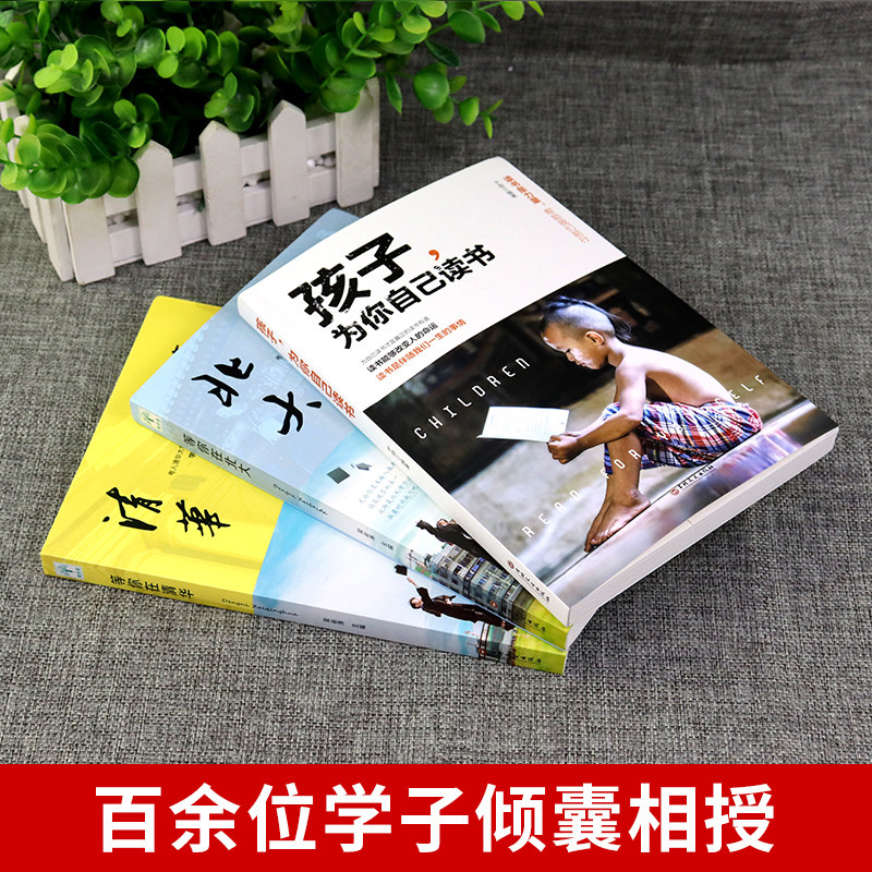 全套3册 孩子为你自己读书+等你在清华北大五六七年级小学初中生高中课外阅读书籍读正版你是在为自己而读书,带拼音注音老师