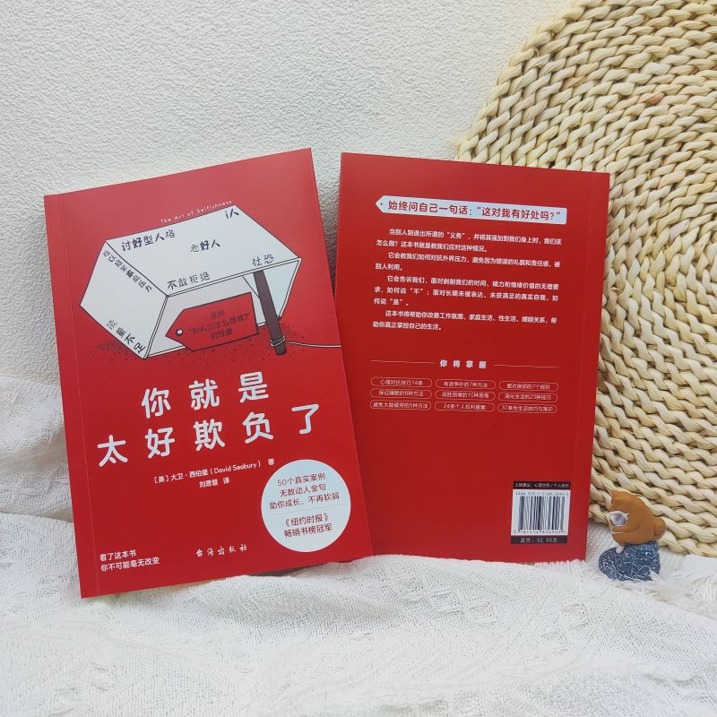 你就是太好欺负了 拒绝老好人讨好型人格社恐罗永浩俞敏洪武装好自己不再软弱 50个真实案例无数金句助你成长不再软弱