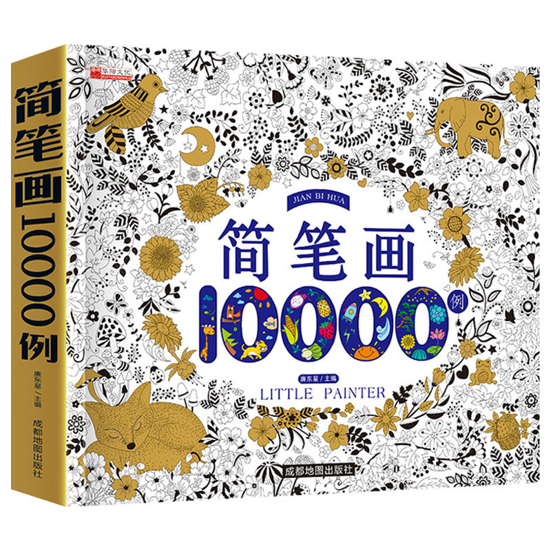 儿童简笔画大全儿童画入门 启蒙10000例 幼儿园一步一步动物人物儿童画画绘画教材手绘本美术小学生5000例幼师教师用书