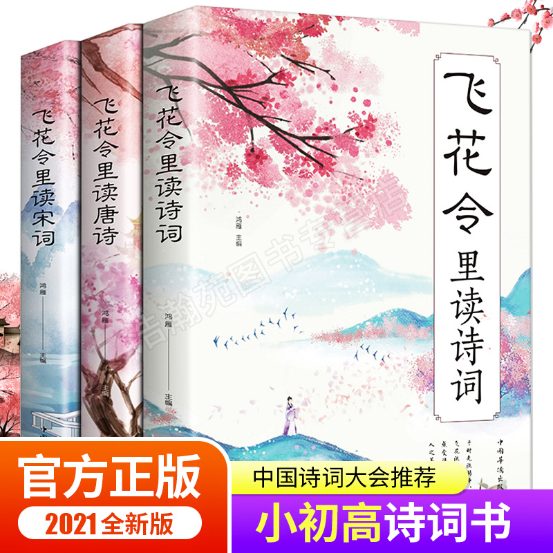 飞花令里读诗词唐诗宋词大全套正版 枕上书诗书 中国诗词大会飞花令鉴赏辞典赏析原文注释宋词三百首中小学生国学经典课外书籍