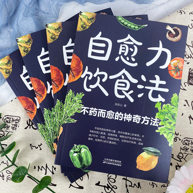 自愈力饮食法不药而愈的神奇方法就来自于餐桌上的超级食物正版彩图解中医养生大全食谱调理四季家庭营养健康保健饮食养生菜谱-图1